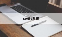 swift系统(SWIFT系统的内部治理特点)