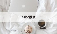 hsbc投资(hsbc recruitment)