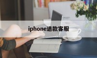 iphone退款客服(苹果退款客服人工24小时)