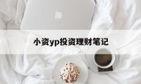 小资yp投资理财笔记(初入社会的小资族短期理财建议门槛)