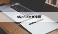 s&p500etf推荐(sp500etf美国稳赚)