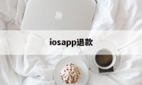 iosapp退款(iosapp退款不了)